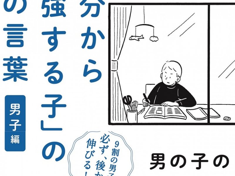 和田秀樹 自分から勉強する子 の親の言葉 男子編 出版のお知らせ I Cキッズスクール
